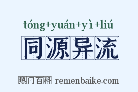 同源异流是什么意思的图片
